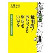 裁判長!おもいっきり悩んでもいいすか―裁判員制度想定問題集 [単行本]