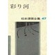 松本清張全集 第47巻 彩り河 [全集叢書]