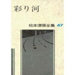 松本清張全集 第47巻 彩り河 [全集叢書]
