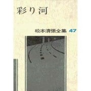 松本清張全集 第47巻 彩り河 [全集叢書]