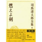 司馬遼太郎全集 第6巻 [全集叢書]
