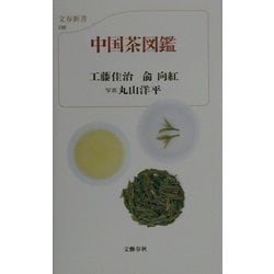 カラー新書 中国茶図鑑(文春新書) [新書]