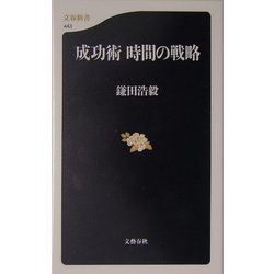 成功術 時間の戦略 [新書]