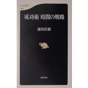 成功術 時間の戦略 [新書]