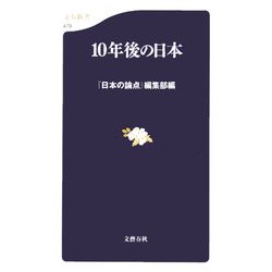 10年後の日本(文春新書) [新書]