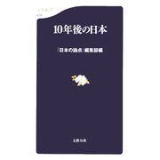 10年後の日本(文春新書) [新書]