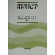 第四紀学 [単行本]