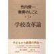 学校改革論(竹内常一 教育のしごと〈第3巻〉) [全集叢書]