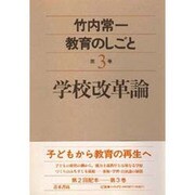 学校改革論(竹内常一 教育のしごと〈第3巻〉) [全集叢書]