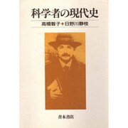 科学者の現代史 [単行本]