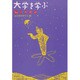 大学を学ぶ―「知」への招待 [単行本]