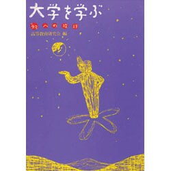 大学を学ぶ―「知」への招待 [単行本]