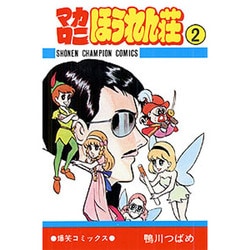 ヨドバシ Com マカロニほうれん荘 2 少年チャンピオン コミックス コミック 通販 全品無料配達