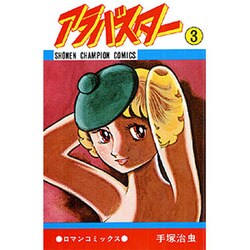 アラバスター 3（少年チャンピオン・コミックス） [コミック]