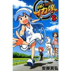 侵略!イカ娘 12（少年チャンピオン・コミックス） [コミック]