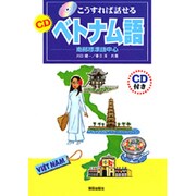 こうすれば話せる CDベトナム語―南部標準語中心 [単行本]