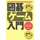 囲碁ゲーム入門 [単行本]