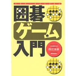 囲碁ゲーム入門 [単行本]