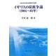 イギリスの炭鉱争議(1984～85年)(法政大学大原社会問題研究所叢書) [単行本]