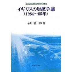 イギリスの炭鉱争議(1984～85年)(法政大学大原社会問題研究所叢書) [単行本]
