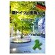 新ドイツの街角から―ドイツ文化事情 [単行本]
