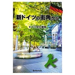新ドイツの街角から―ドイツ文化事情 [単行本]