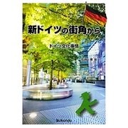 新ドイツの街角から―ドイツ文化事情 [単行本]
