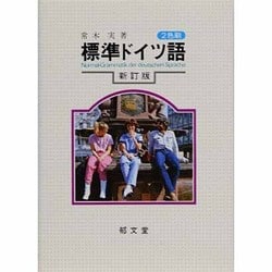 標準ドイツ語 新訂版 [単行本]