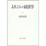J.S.ミルの経済学 [単行本]
