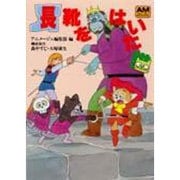 長靴をはいた猫（アニメージュ文庫 F- 3） [文庫]