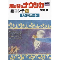 風の谷のナウシカ 絵コンテ 2 C・Dパート [文庫]