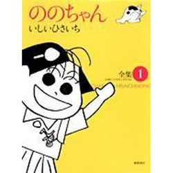 ヨドバシ.com - ののちゃん 1－いしいひさいち全集（GHIBLI COMICS