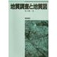 地質調査と地質図 [単行本]