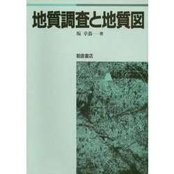 地質調査と地質図 [単行本]