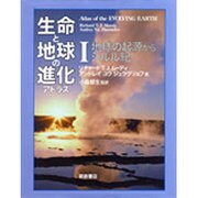 生命と地球の進化アトラス VOLUME1 [単行本]