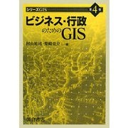 ビジネス・行政のためのGIS(シリーズGIS〈4〉) [全集叢書]