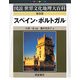 スペイン・ポルトガル 普及版 (図説世界文化地理大百科) [全集叢書]