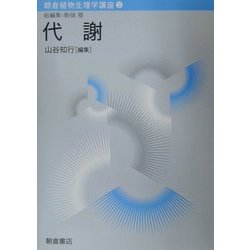 朝倉植物生理学講座〈2〉代謝 [全集叢書]