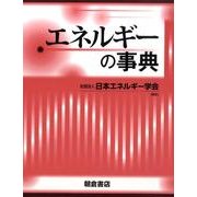 エネルギーの事典 [事典辞典]