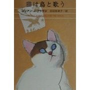 猫は鳥と歌う(ハヤカワ・ミステリ文庫) [文庫]