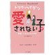 愛されない子〈下〉絶望したある生徒の物語(トリイ・ヘイデン文庫〈7〉) [文庫]