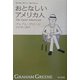 おとなしいアメリカ人―グレアム・グリーン・セレクション(ハヤカワepi文庫) [文庫]