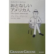 おとなしいアメリカ人―グレアム・グリーン・セレクション(ハヤカワepi文庫) [文庫]