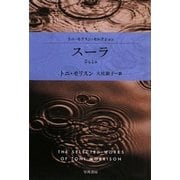 スーラ―トニ・モリスン・セレクション(ハヤカワepi文庫) [文庫]