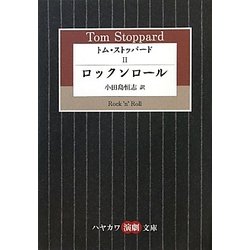 トム・ストッパード〈2〉ロックンロール(ハヤカワ演劇文庫) [文庫]