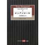 トム・ストッパード〈2〉ロックンロール(ハヤカワ演劇文庫) [文庫]