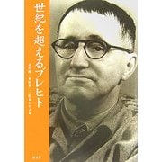 世紀を超えるブレヒト [単行本]