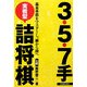 3・5・7手実戦型詰将棋―基本手筋をマスターし、級から段へ [単行本]