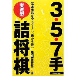 3・5・7手実戦型詰将棋―基本手筋をマスターし、級から段へ [単行本]