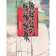 琉球弧の精神世界 [単行本]